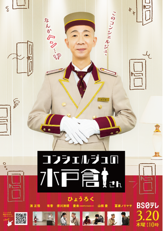 ひょうろく初主演ドラマ「コンシェルジュの水戸倉さん」スピンオフショートドラマが3月5日（木）18時より3夜連続配信！