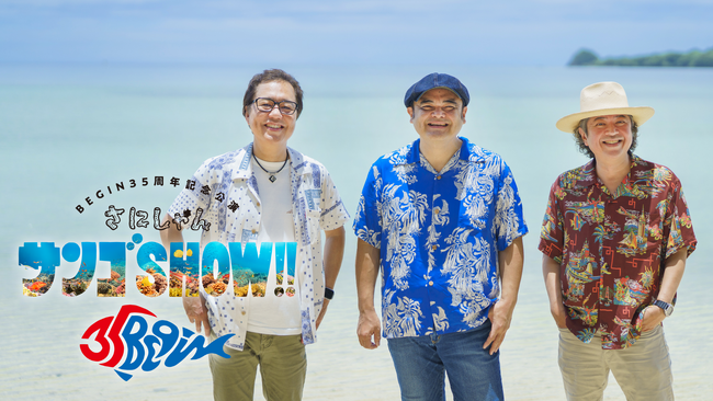 BEGIN35周年記念ライブをU-NEXTにて独占ライブ配信決定！
