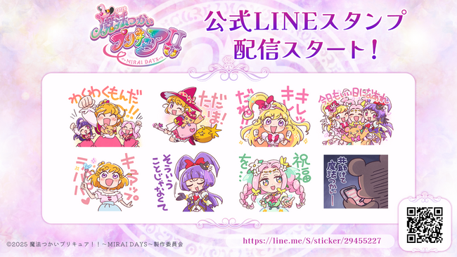 TVアニメ『魔法つかいプリキュア！！～MIRAI DAYS～』のLINEスタンプが配信開始！