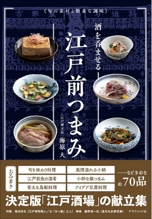 【飲食店のプロも注目!!】多彩な酒肴70品を紹介する、決定版「江戸酒場」の献立集『酒を呑ませる江戸前つまみ』3月発売