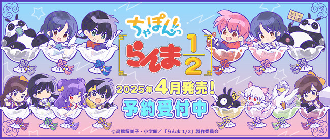 TVアニメ『らんま1/2』より「ちゃぽんっ！シリーズ」「ちょこっテ！シリーズ」のオリジナルグッズが発売決定！