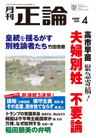「夫婦別姓 不要論」 高市早苗氏が緊急寄稿 月刊「正論」4月号 2月28日発売