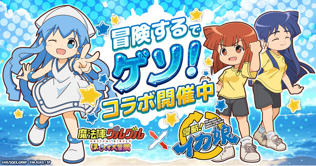 グルグルで出来た絵本の世界を侵略しなイカ？「魔法陣グルグル ほしくず大冒険」と「侵略！イカ娘」のコラボが開催！