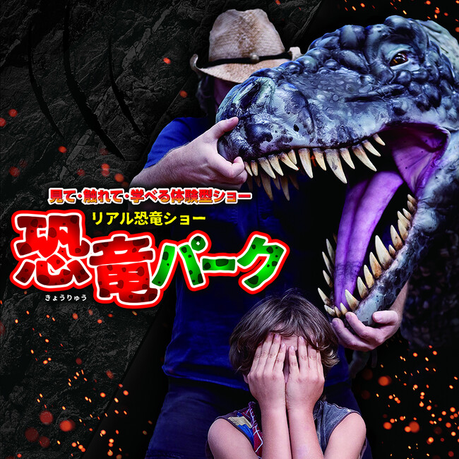 見て、学んで、楽しめる、体験型リアル恐竜ショー「恐竜パーク」が今年の夏休みも開催決定！埼玉・越谷を皮切りに、全国23か所で開催