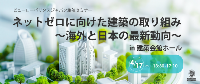 ビューローベリタスジャパン主催セミナー「ネットゼロに向けた建築の取り組み～海外と日本の最新動向～」 in建築会館ホール