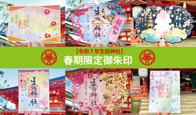 神戸の生田神社にて、春の限定御朱印6種を授与