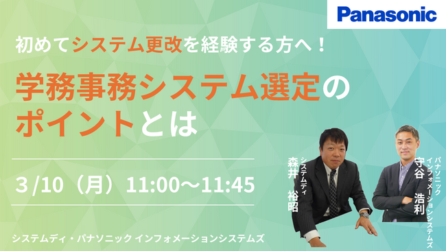 【ウェビナー】3/10(月)初めてシステム更改を経験する方へ!学務事務システム選定のポイントとは