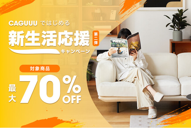 大好評につき、第二弾開催決定！CAGUUUではじめる「新生活応援キャンペーン」が3月1日（土）よりスタート！