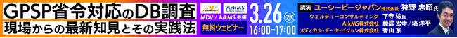 ＜MDV・ArkMS 共催Webセミナー3/26開催のお知らせ＞