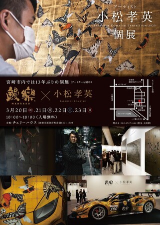 【イベント開催】2024年度鰻楽アートディレクター小松孝英個展
