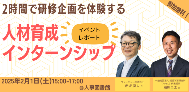 【イベントレポート】2時間で研修企画を体験できる人材育成インターンシップを開催＠人事図書館 ｜2月1日(土)15時～17時