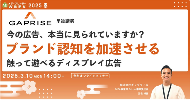 3/10セミナー登壇 ブランド認知を加速させる触って遊べるディスプレイ広告