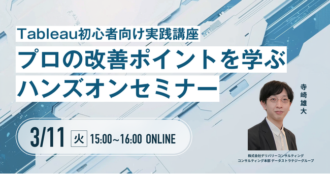 実践型セミナー開催決定！「Tableau初心者向け実践講座 プロの改善ポイントを学ぶハンズオンセミナー」