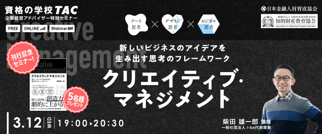 【資格の学校TAC 共催】新規事業はアート思考×デザイン思考×ロジカル思考のかけ算から生まれる！ありたい姿へジャンプするアイディア創発法が学べるセミナーを開催！