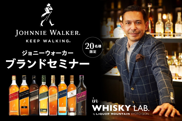 創業から歩み続けた歴史と魅力に迫る「ジョニーウォーカー ブランドセミナー」を開催いたします