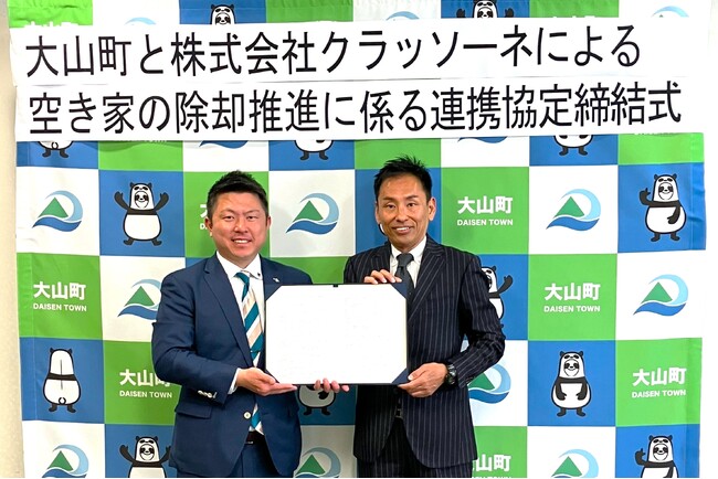 解体テックのクラッソーネ、鳥取県大山町と「空き家の除却促進に係る連携協定」を締結