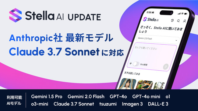 株式会社SUPERNOVAが提供する「Stella AI」に、Anthropic社の最新AIモデル「Claude 3.7 Sonnet」が搭載