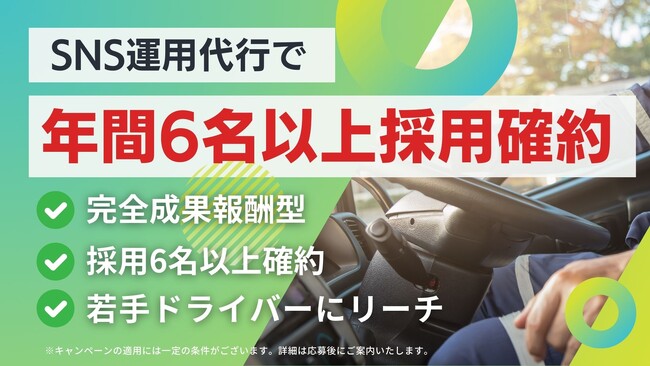 ドライバー採用難に終止符、完全成果報酬型SNS運用代行で年間6名以上の採用を確約