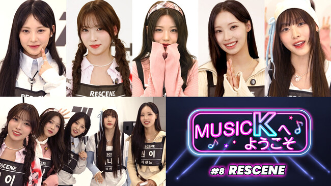 推しの新たな素顔を発見!?K-POPファン必見のバラエティ『Music Kへようこそ！』“RESCENE編”が、Prime VideoのK-POP専門チャンネル「Music K」にて配信開始！