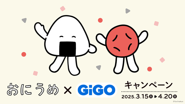 クレーンゲームで遊んできらきらシールをもらおう!「おにうめ×GiGOキャンペーン」開催決定!