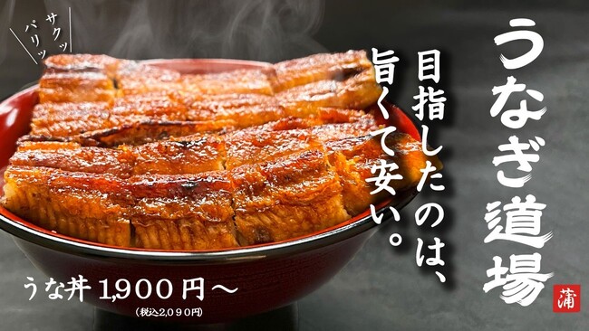 【コスパ抜群】本格炭火うなぎでも、旨さと安さにこだわった”うなぎ道場”が3/1(土)NEW OPEN！