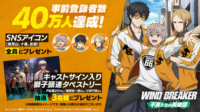 TVアニメ『WIND BREAKER』のオンラインゲーム『WIND BREAKER 不良たちの英雄譚』の事前登録者数が40万人達成！　梶 蓮のキャラクター紹介PVを本日初公開！