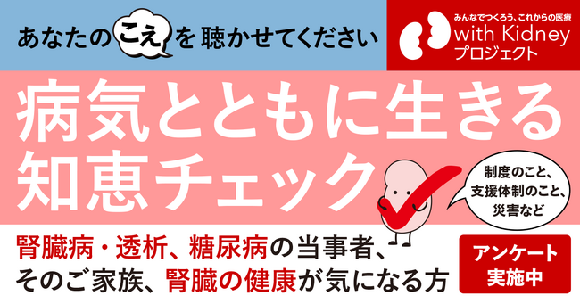 慢性腎臓病(CKD)などの慢性疾患とともに生きる知恵の浸透度を捉えるアンケートを開始