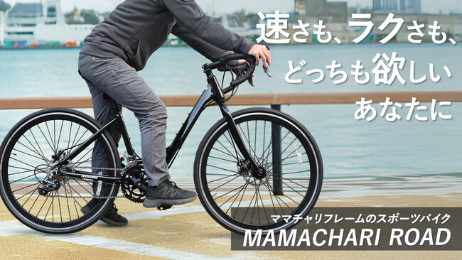【3月6日(木)10時より】ママチャリ！？やのにめっちゃ本格的やん！トップチューブレス設計のスポーツバイク「ママチャリロード2」、Makuakeにて先行販売開始！