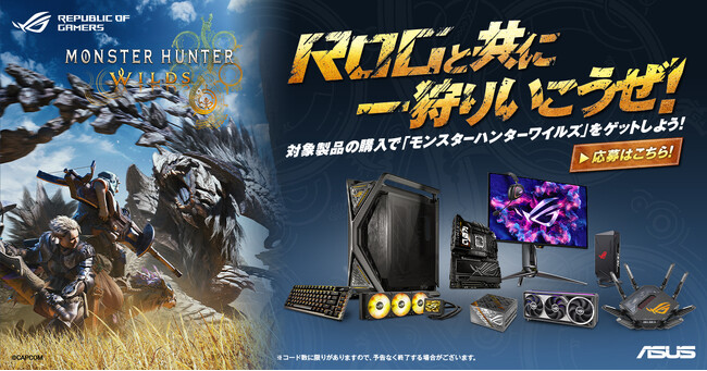 ASUSの対象製品を購入で「モンスターハンターワイルズ」をゲットできる「ROGと共に一狩りいこうぜ！」キャンペーンを開催！