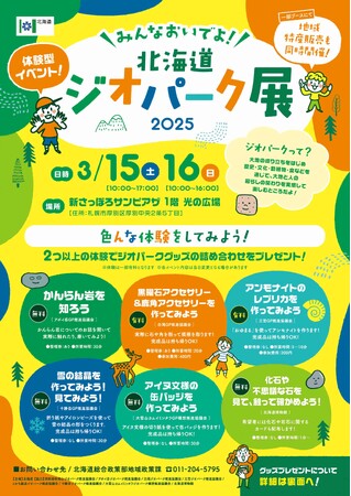 【3月15日~16日】「みんなおいでよ!北海道ジオパーク展2025」を開催します!