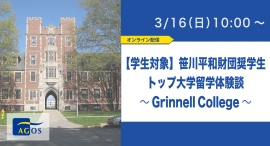 【学生対象】笹川平和財団奨学生トップ大学留学体験談~Grinnell College~ 3/16(日)オンライン開催 【学生対象】笹川平和財団奨学生トップ大学留学体験談~Grinnell College~ 3/16(日)オンライン開催