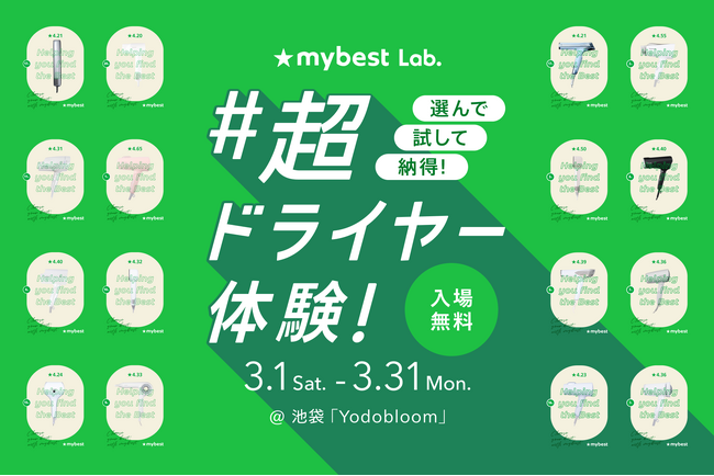 初出店「マイベストラボ #超ドライヤー体験!」期間限定でオープン