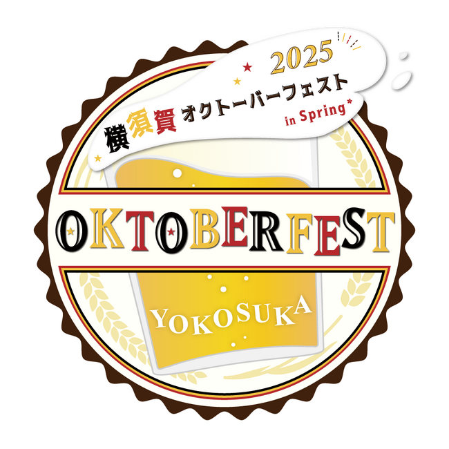 今年の横須賀オクトーバーフェストは4月11日（金）～20日（日）にて開催！！今年で3回目となる横須賀オクトーバーフェストは日本で一番早くドイツビールを楽しめます！