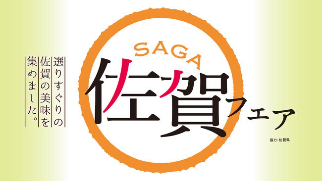 佐賀の美味が集結!3月4日(火)より佐賀の味覚を満喫する「佐賀フェア」を開催!