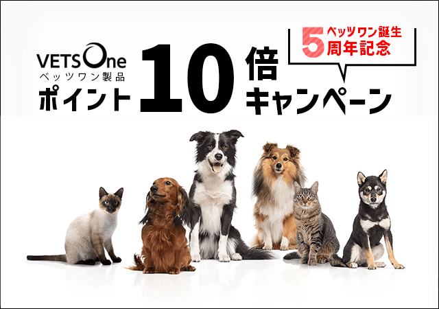 ペットヘルスケアブランド「ベッツワン(VETSOne)」誕生5周年記念キャンペーン開催