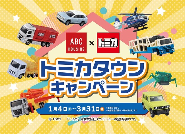 『ABCハウジング×トミカ トミカタウンキャンペーン』を開催!