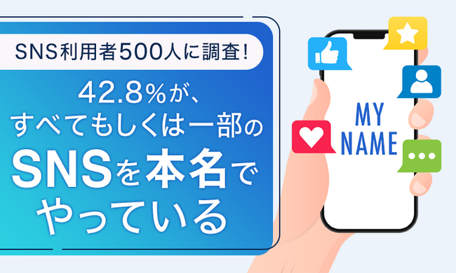 【SNS利用者500人に調査！】42.8％が、すべてもしくは一部のSNSを「本名でやっている」