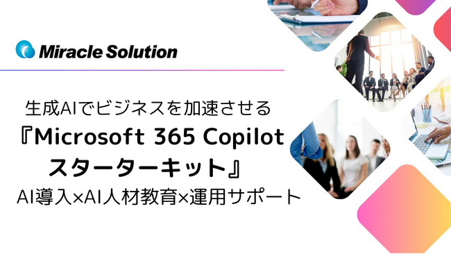 AI活用のための人材育成も、AI導入の投資対効果も可視化！「Microsoft 365 Copilot スターターキット」をリリース