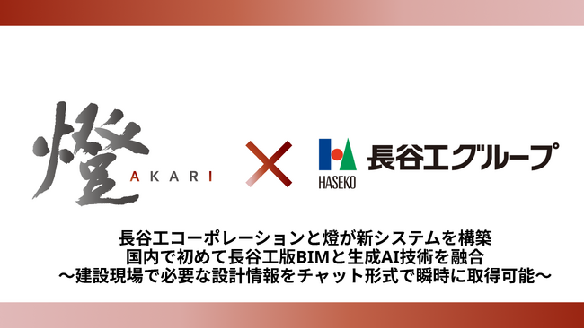 長谷工コーポレーションと燈が新システムを構築　国内で初めて長谷工版BIMと生成AI技術を融合