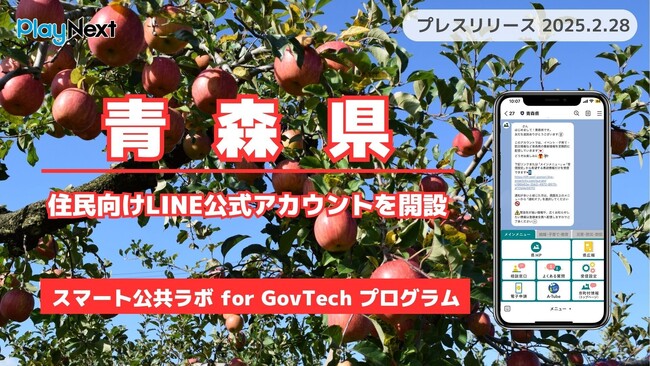 青森県庁が住民向けLINE公式アカウントを開設！ プレイネクストラボ株式会社がシステム提供と開設を支援