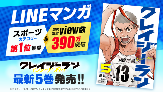 「LINEマンガ」スポーツカテゴリーにて第1位獲得＆国内累計view数390万突破！『クレイジーラン』5巻など「サイコミ」2月の電子書籍10タイトル発売！
