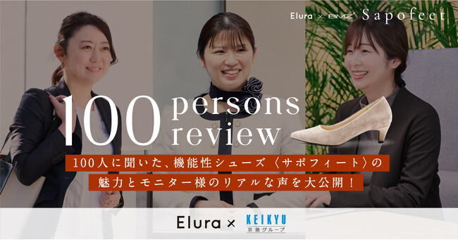 “大人の悩みに効く“ Eluraの機能性シューズ＜サポフィート＞を京急グループ14社で働く女性社員100人に試験提供多様な職場で働く大人女性のリアルな声をまとめた特設サイトを公開
