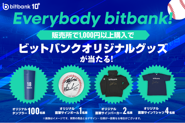 【暗号資産取引ならビットバンク】ビットバンクオリジナルグッズが当たる!キャンペーンを開催!