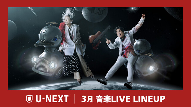 【U-NEXT】3月の音楽ライブ配信ラインナップを一挙公開！DREAMS COME TRUE 8年ぶりの「ウラワン」や宮世琉弥の最新ツアーなど、貴重なライブをお届け！