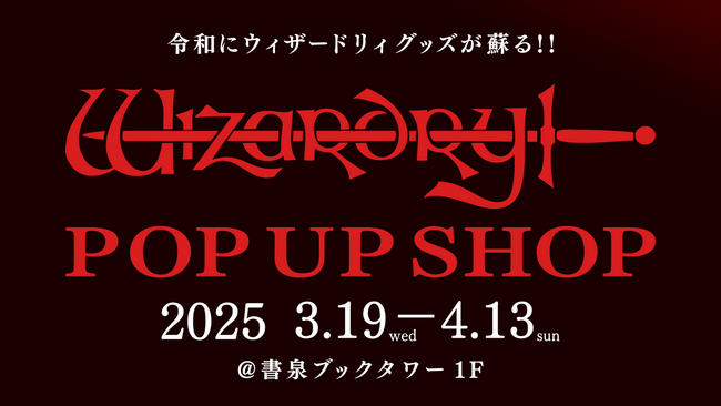ダンジョンRPGの始祖「Wizardry」のポップアップショップが開催決定!