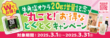 「牛角やみつきになる！丸ごと塩オクラ」20g増量とInstagramプレゼントキャンペーンを同時開催“丸ごと！”ダブルでお得な家計応援企画を3月1日から実施！