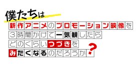 新作アニメPVの一気観番組「つづきみ」第35回　3月31日(月)配信決定！