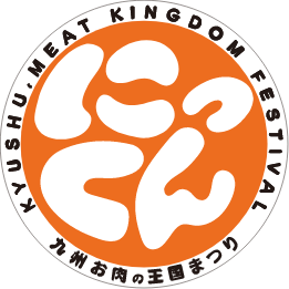 MTJグループ株式会社は、「『にっくん』～九州 お肉の王国まつり 2025～」に、九州お肉の王国まつり実行委員会として参画いたしました！