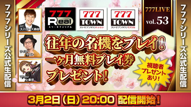 往年の名機をプレイ!3月2日(日)20時から「777LIVE Vol.53」生配信