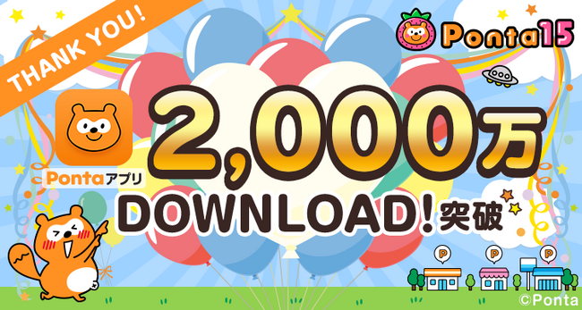 共通ポイントサービス「Ponta」の公式アプリ、「Pontaアプリ」が2,000万ダウンロードを突破！